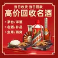 绥化烟酒回收:老酒,茅台酒,洋酒,冬虫夏草,绥化榑古老酒寄卖行